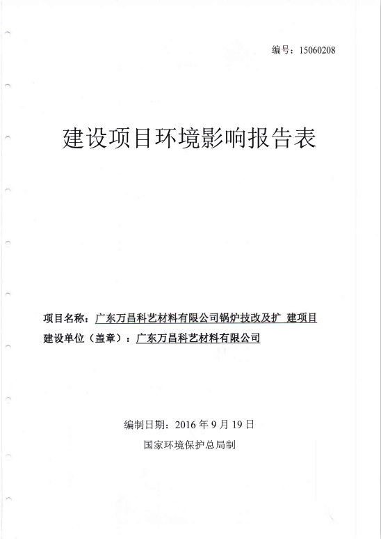 6.附件六 建设项目（单页面）环境影响报告表（锅炉技改扩）（单页码)-2016.9.19